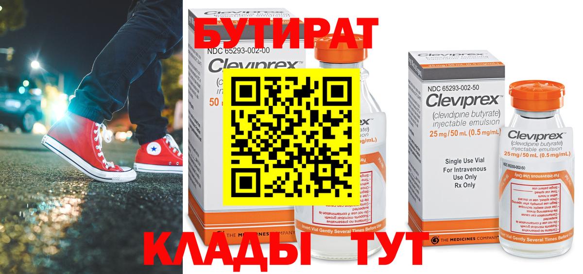 БУТИРАТ Butirat Кузнецк